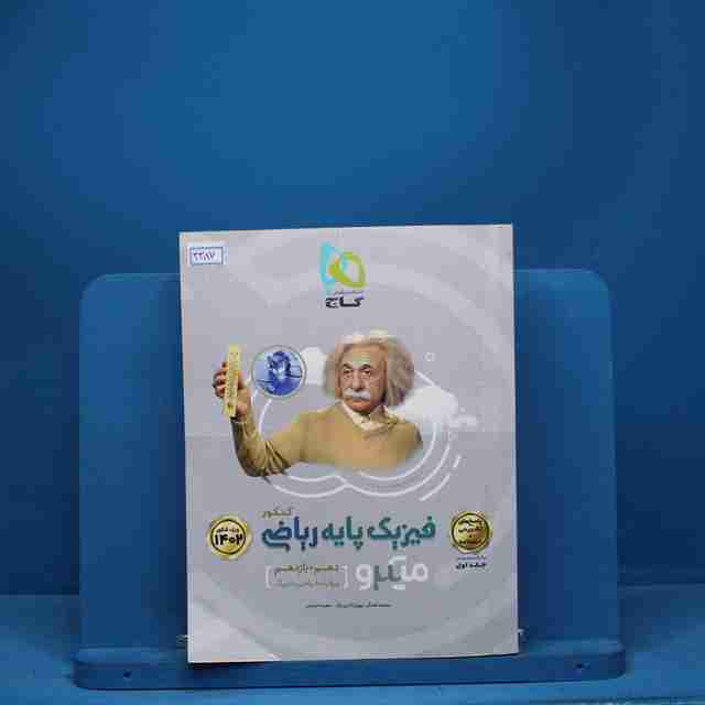 میکرو فیزیک پایه کنکور دهم و یازدهم ریاضی گاج جلد اول - کد 3387