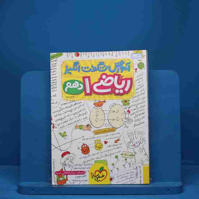 آموزش شگفت انگیز ریاضی دهم خیلی سبز - کد 8053