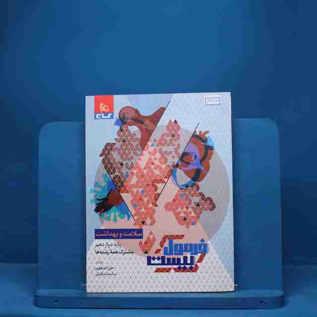 فرمول بیست سلامت و بهداشت دوازدهم گاج - کد 8385