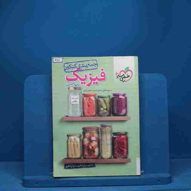 جمع بندی فیزیک جامع کنکور ریاضی خیلی سبز - کد 1257