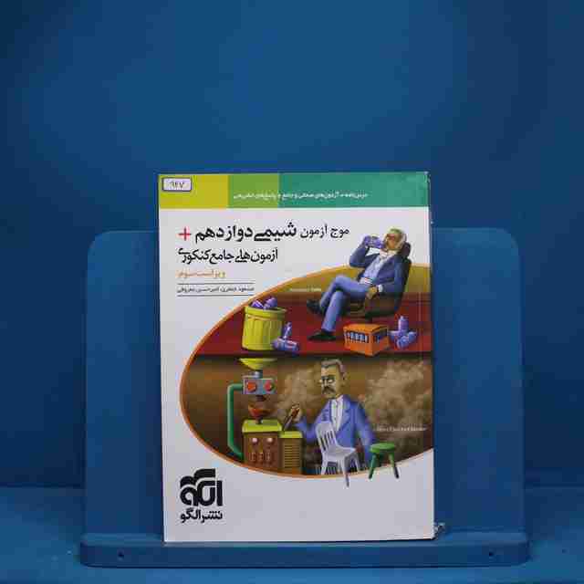 موج آزمون شیمی دوازدهم نشر الگو - کد 947