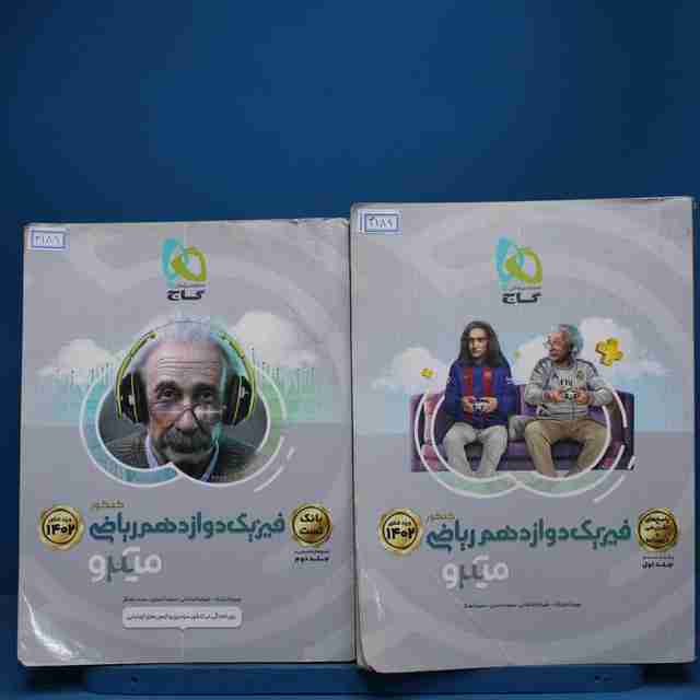 پکیج دو جلدی فیزیک دوازدهم ریاضی میکرو گاج - کد 3189