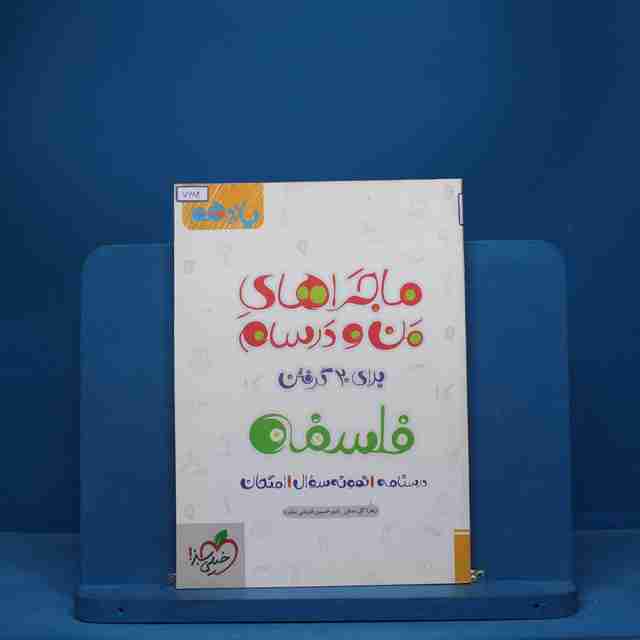 ماجرای من و درسام فلسفه یازدهم خیلی سبز - کد 7684