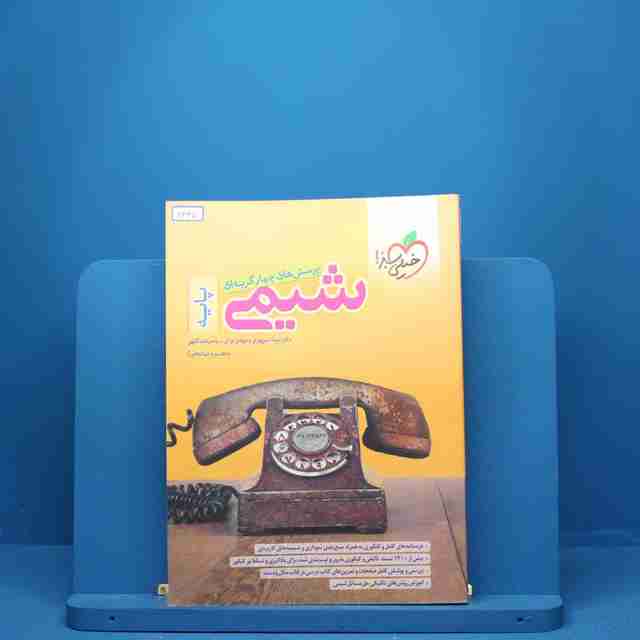 تست شیمی پایه خیلی سبز - کد 2337