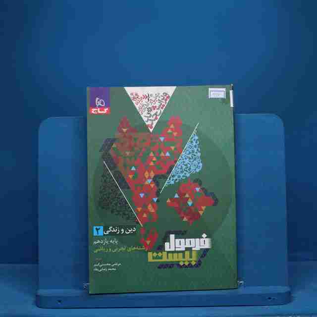فرمول بیست دین و زندگی یازدهم گاج - کد 8917