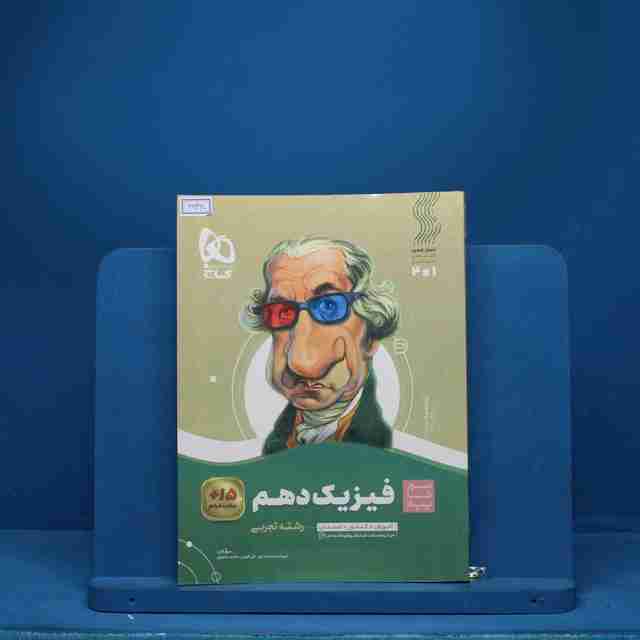 سیر تا پیاز فیزیک دهم تجربی گاج - کد 6648