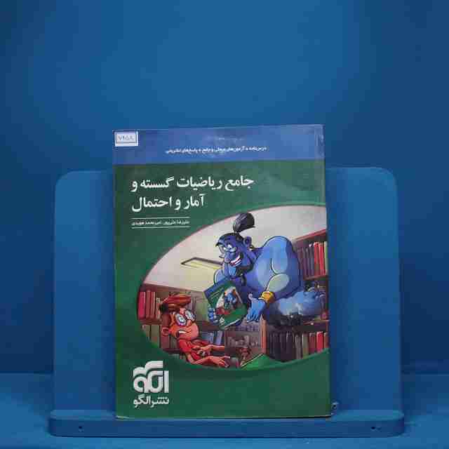 ریاضی گسسته و آمار و احتمال جامع نشر الگو - کد 7458