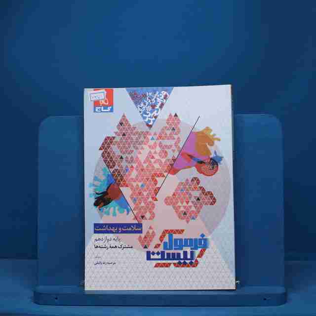 فرمول بیست سلامت و بهداشت دوازدهم گاج - کد 7378