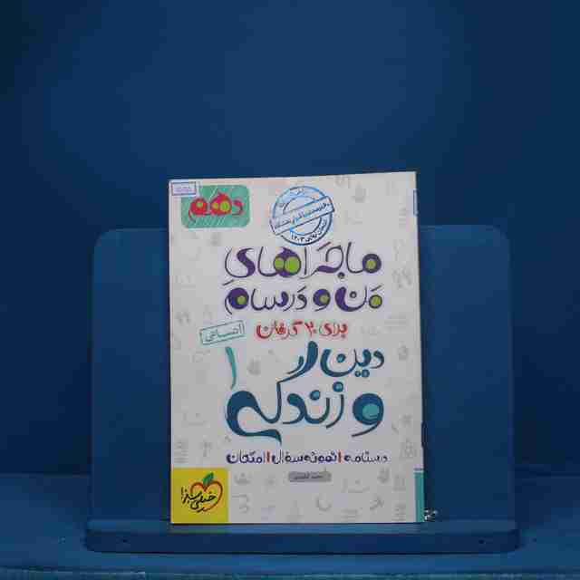ماجرای بیست دین و زندگی دهم انسانی خیلی سبز - کد 6525