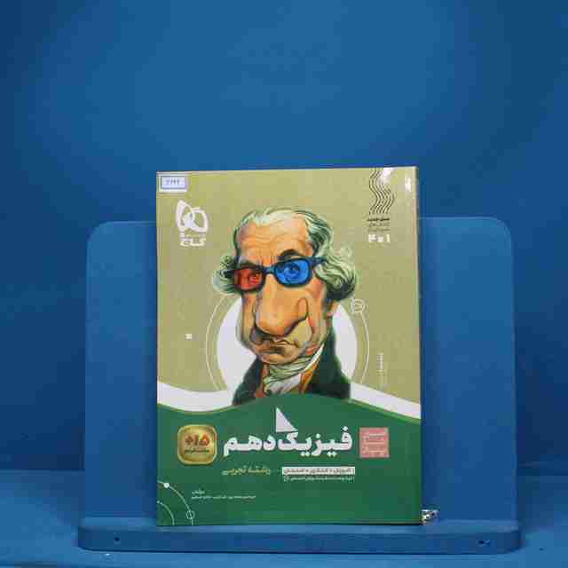 سیر تا پیاز فیزیک دهم تجربی گاج - کد 6642