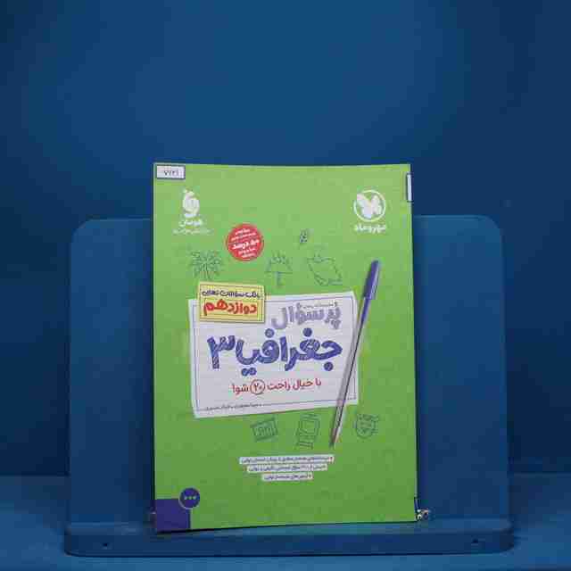 پرسوال جغرافیا دوازدهم مهروماه - کد 7631