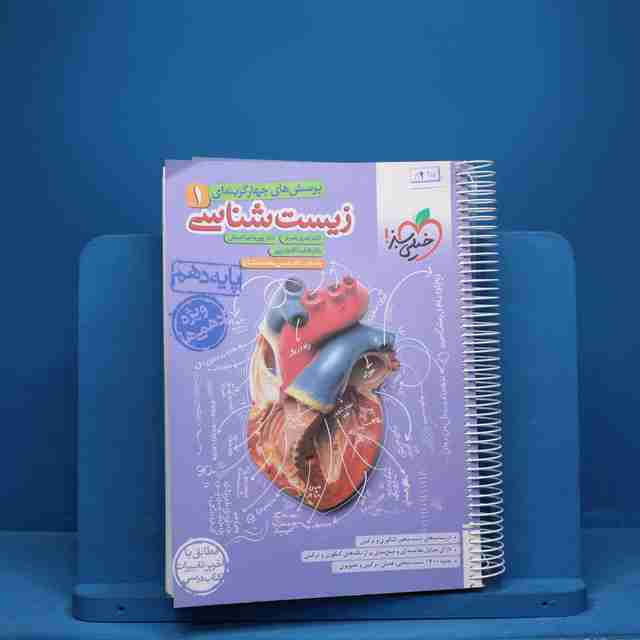 زیست شناسی دهم خیلی سبز - کد 8925