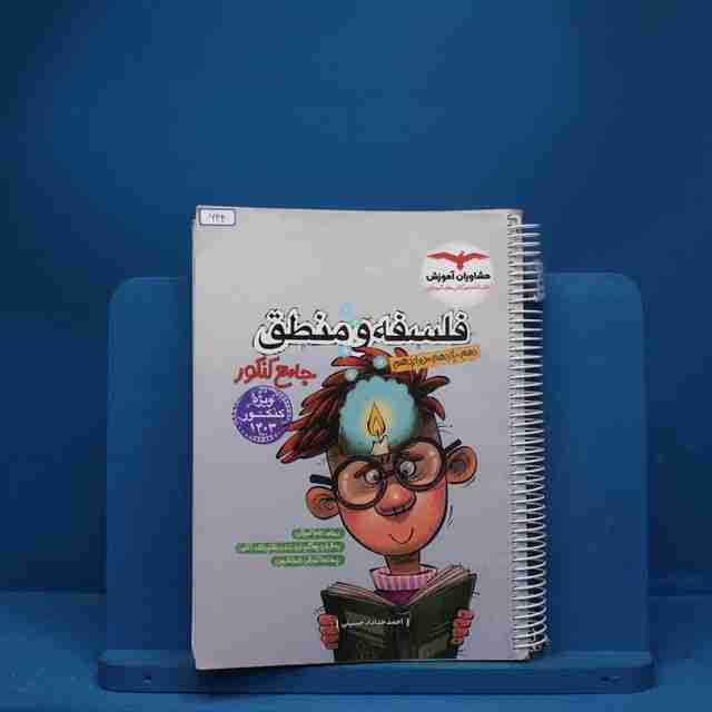 فلسفه و منطق جامع مشاوران آموزش - کد 644