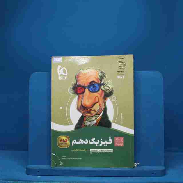 سیر تا پیاز فیزیک دهم تجربی گاج - کد 6641