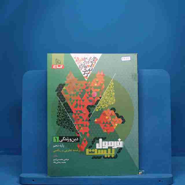 فرمول بیست دین و زندگی دهم گاج - کد 6322