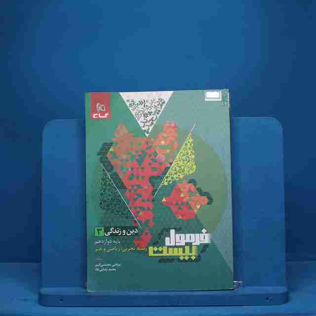 فرمول بیست دین و زندگی دوازدهم گاج - کد 8974