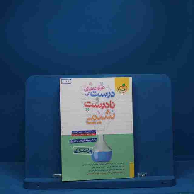 عبارت های درست و نادرست شیمی خیلی سبز - کد 1083