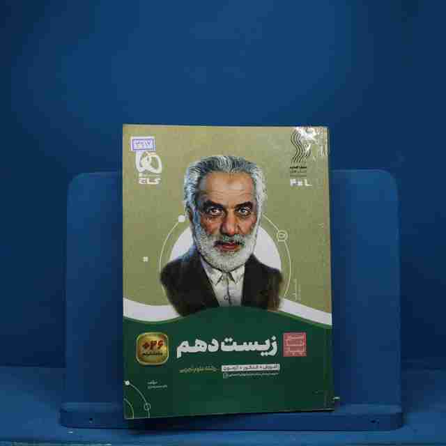 سیر تا پیاز زیست شناسی دهم گاج - کد 3312