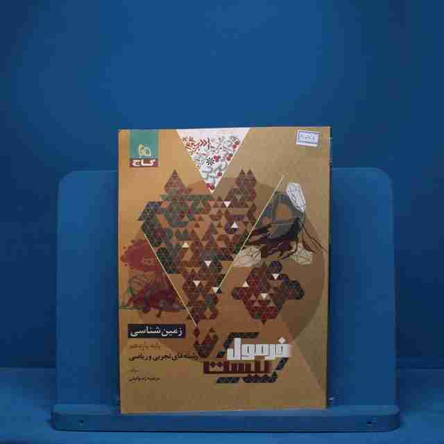 فرمول بیست زمین شناسی یازدهم گاج - کد 8078