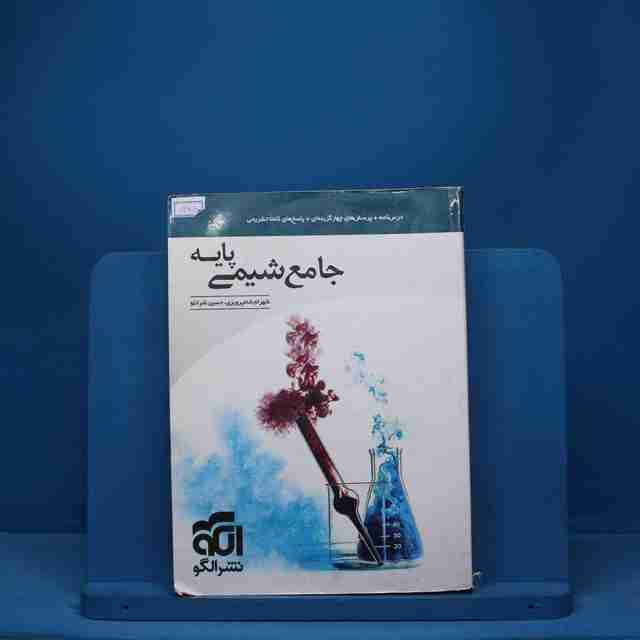 شیمی پایه کنکور دهم و یازدهم جامع نشر الگو - کد 7485
