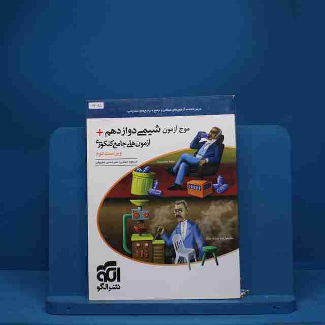 موج آزمون شیمی دوازدهم نشر الگو - کد 6465