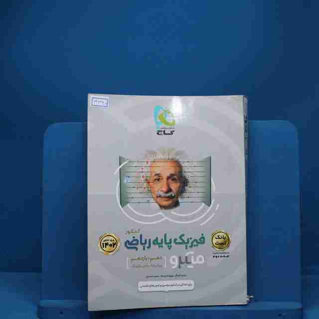 میکرو فیزیک پایه کنکور دهم و یازدهم ریاضی گاج جلد دوم - کد 3390