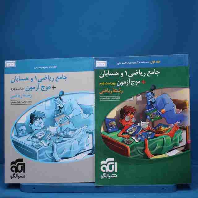 پکیج دو جلدی جامع ریاضی و حسابان نشر الگو - کد 7473