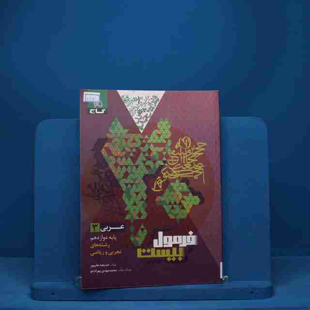 فرمول بیست عربی دوازدهم گاج - کد 7351