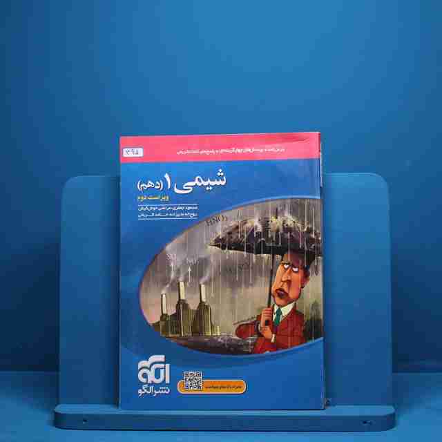 تست شیمی دهم نشر الگو - کد 395