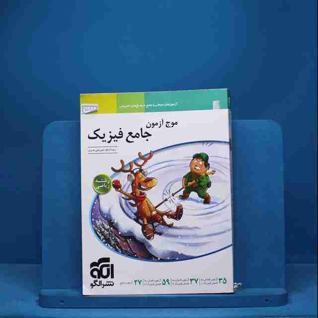 موج آزمون جامع فیزیک ریاضی نشر الگو - کد 7098