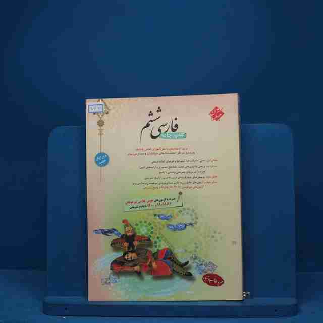 فارسی ششم طالب تبار مبتکران - کد 746
