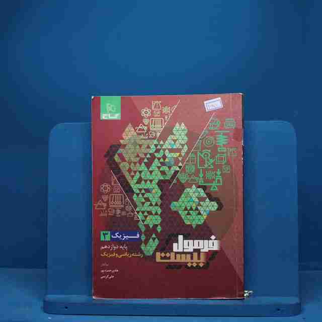 فرمول بیست فیزیک دوازدهم ریاضی گاج - کد 6991