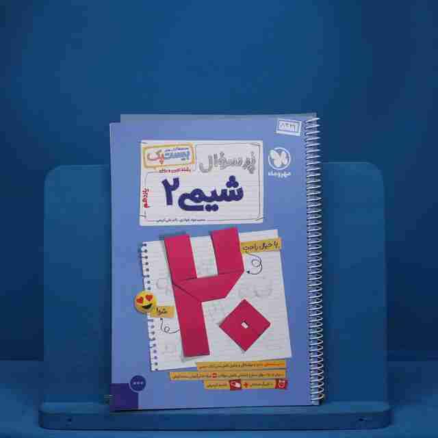 بیست پک پرسوال شیمی یازدهم مهروماه - کد 8329