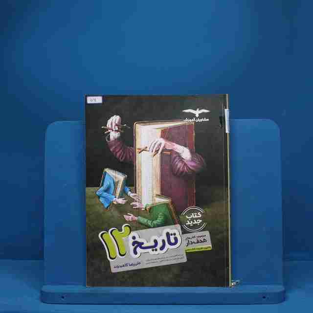 تاریخ دوازدهم هدفدار مشاوران آموزش - کد 591