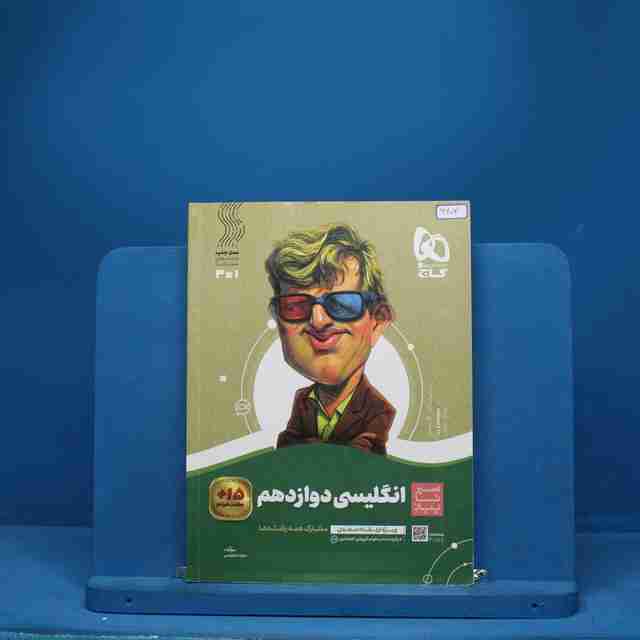 سیر تا پیاز زبان انگلیسی دوازدهم گاج - کد 6603