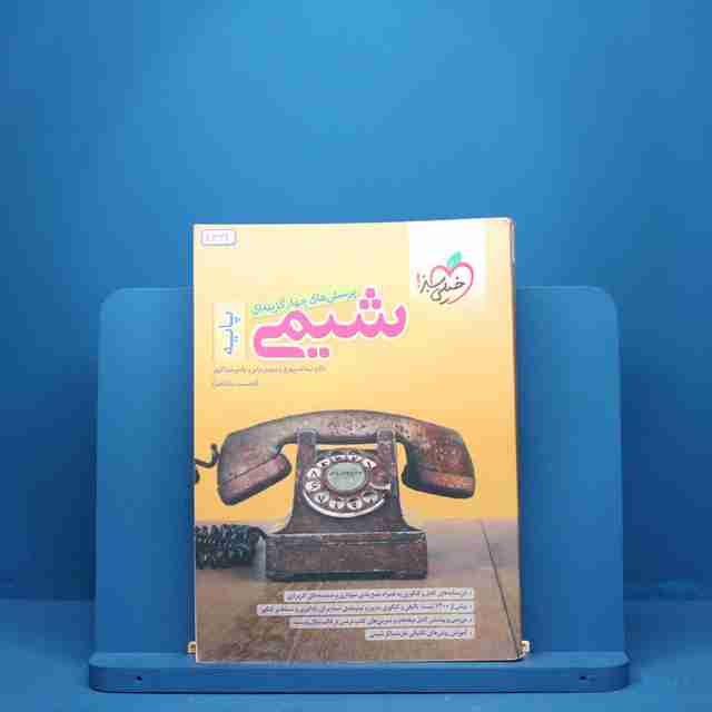 تست شیمی پایه خیلی سبز - کد 2331