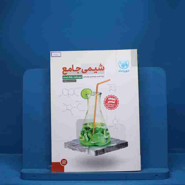 درسنامه + سوال شیمی جامع مهروماه - کد 7701