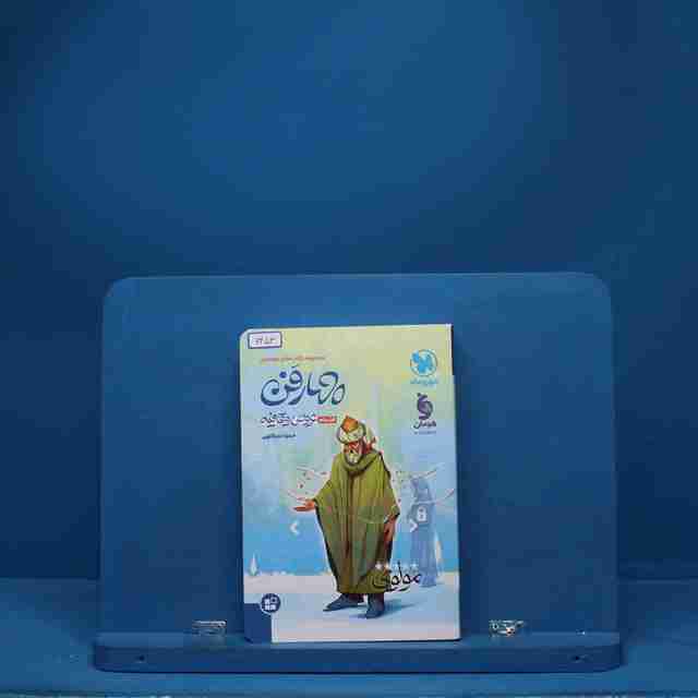 چهار فن عروض قافیه موضوعی مهروماه - کد 6453