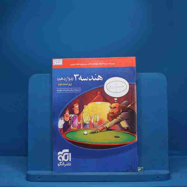 هندسه دوازدهم نشر الگو - کد 363