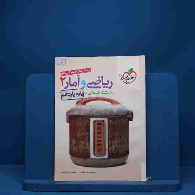 ریاضی و آمار یازدهم انسانی خیلی سبز - کد 1099