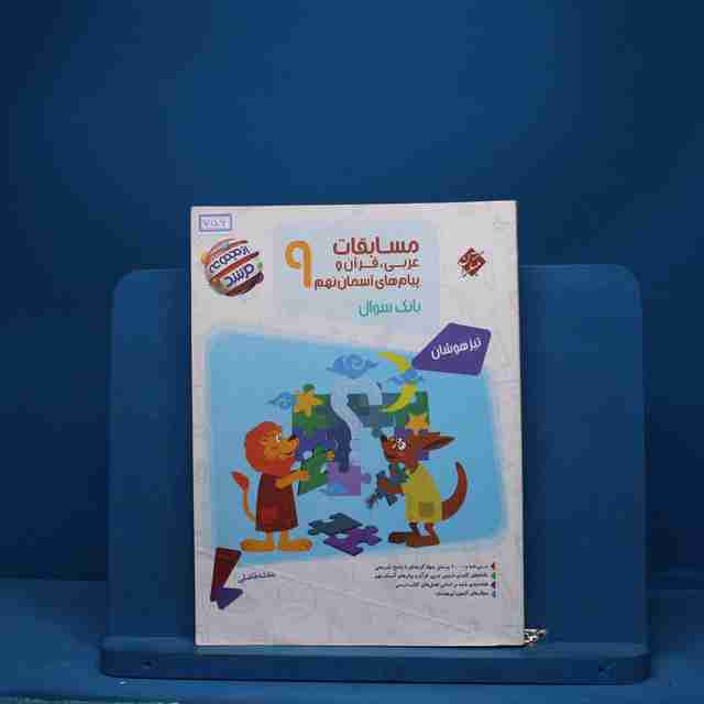 مسابقات عربی و قرآن و پیام های آسمانی نهم مرشد مبتکران - کد 756
