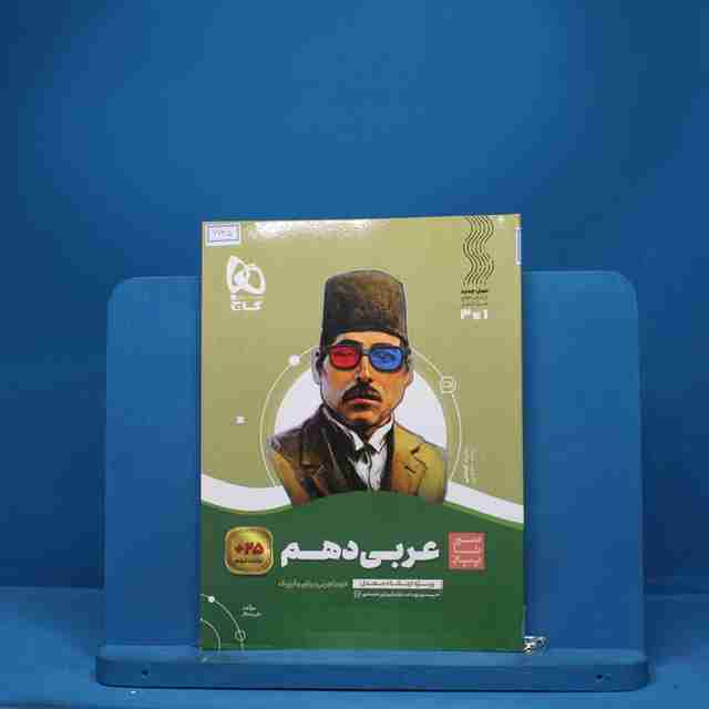 سیر تا پیاز عربی دهم گاج - کد 6635