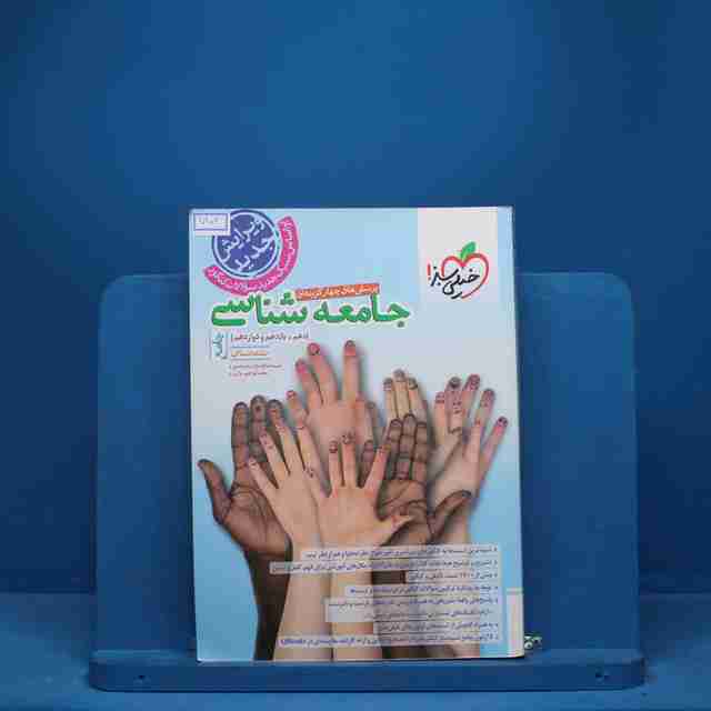 جامعه شناسی جامع خیلی سبز - ک 7102