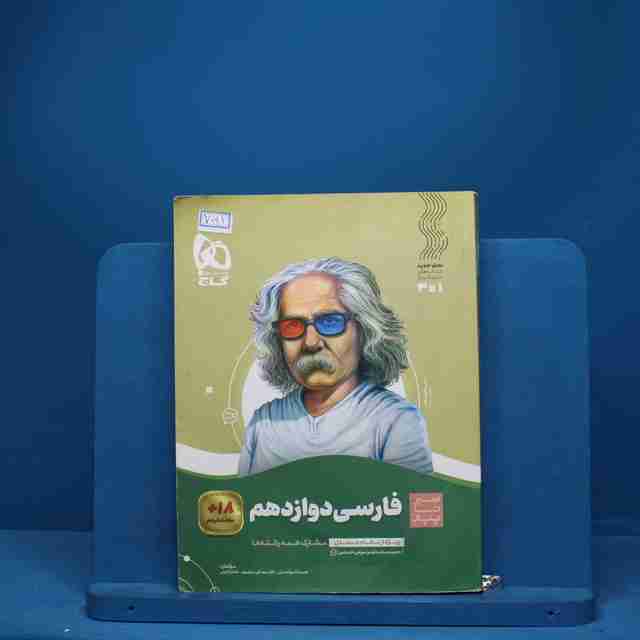سیر تا پیاز ادبیات فارسی دوازدهم گاج - کد 7041