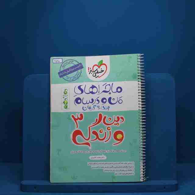 ماجرای بیست دین و زندگی دوازدهم خیلی سبز - کد 2590
