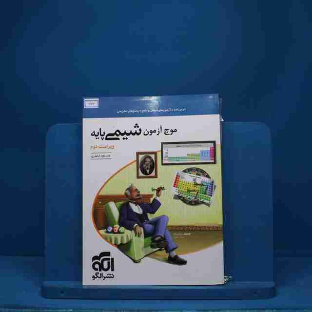 موج آزمون شیمی پایه نشر الگو - کد 963