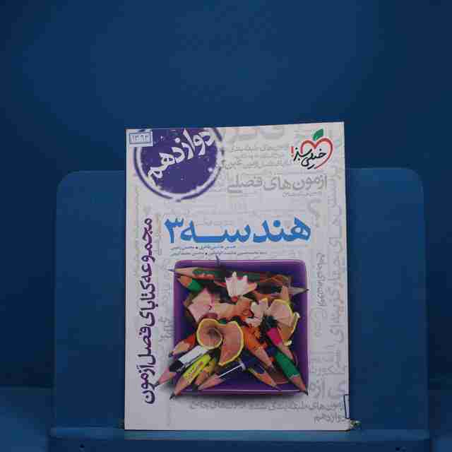 فصل آزمون هندسه دوازدهم خیلی سبز - کد 1393