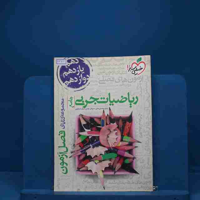 فصل آزمون ریاضیات تجربی خیلی سبز - کد 1372