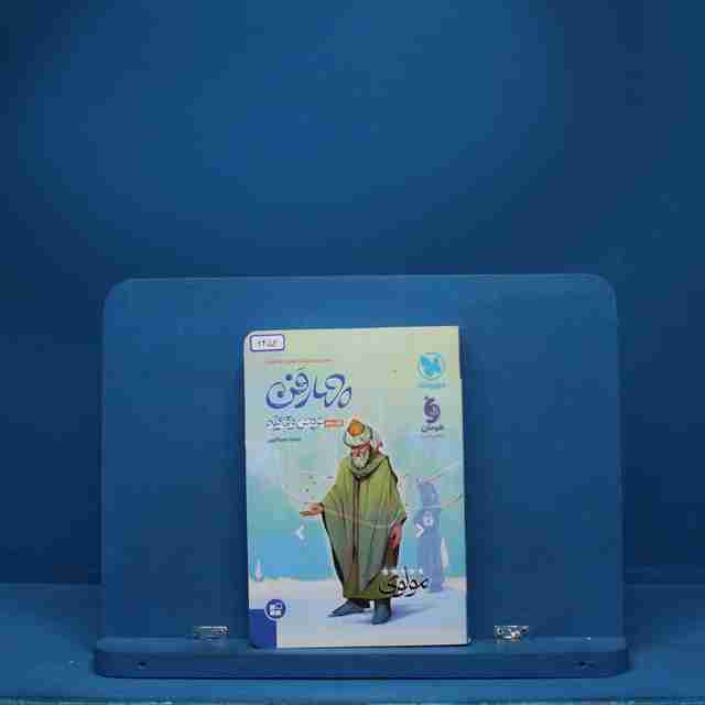 چهار فن عروض قافیه موضوعی مهروماه - کد 6452