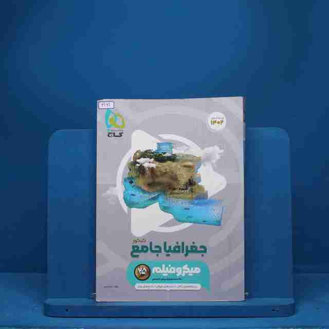 جغرافیا جامع کنکور میکرو فیلم گاج - کد 3161
